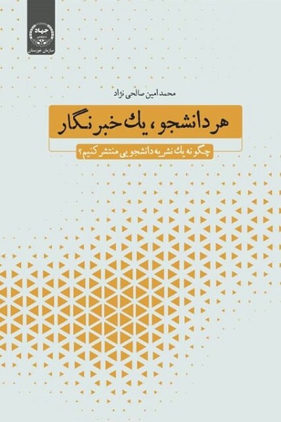 کتاب &laquo;هر دانشجو، یک خبرنگار&raquo; منتشر شد