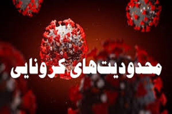 تمدید محدودیت&zwnj;های کرونایی در لرستان تا ۳۰ آبان