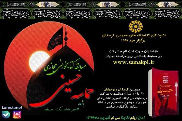 مشارکت 3 هزار لرستانی در مسابقه کتابخوانی &laquo;حماسه حسینی&raquo; / 77 نفر برگزیده شدند
