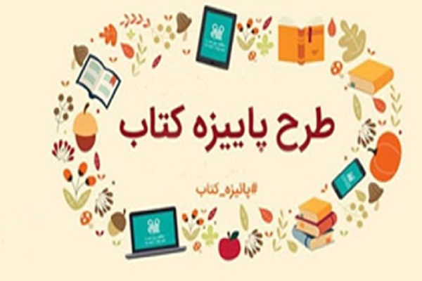 طرح پاییزه کتاب در 20 کتاب&zwnj;فروشی خوزستان آغاز شد