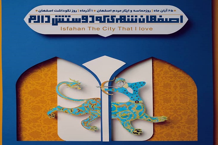 اجرای بیش از 90 عنوان برنامه مجازی در روز نکوداشت اصفهان