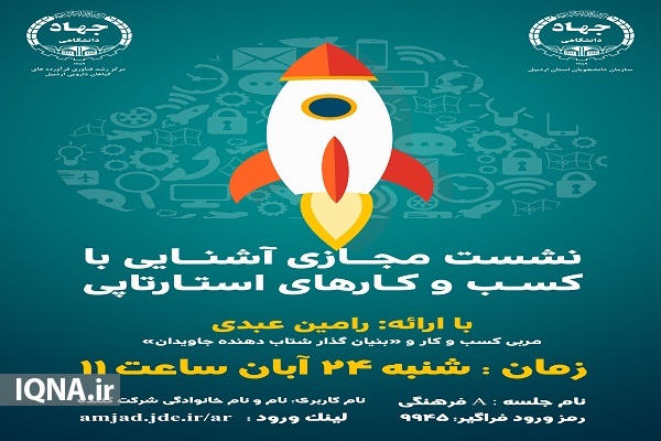 نشست مجازی آشنایی با کسب و کار&zwnj;های کوچک استارت آپی در جهاددانشگاهی اردبیل