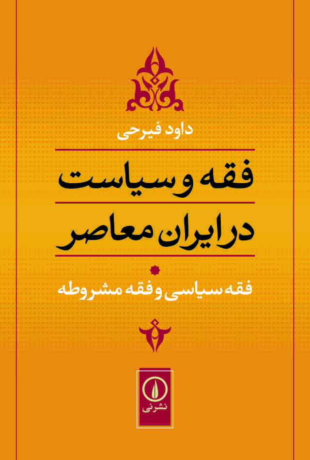 نگاهی به تولیدات علمی داود فیرحی