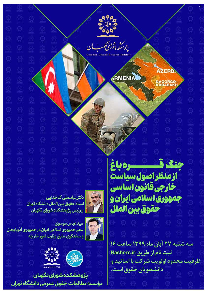 نشست‌ علمی بررسی جنگ قره‌باغ برگزار می‌شود
