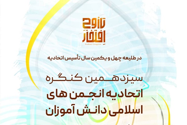اجلاسیه کنگره اتحادیه انجمن&zwnj;های اسلامی دانش آموزان مجازی برگزار می&zwnj;شود