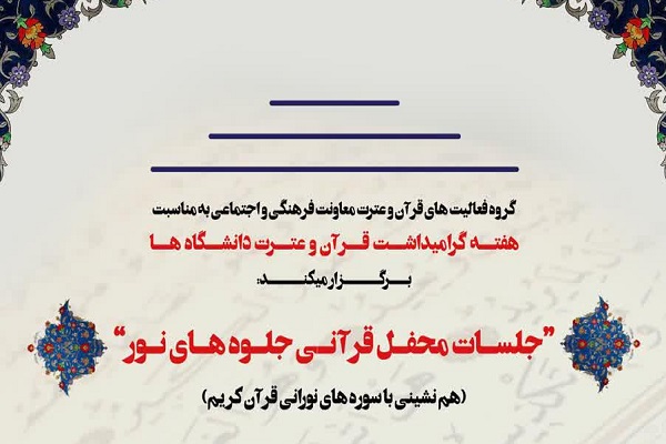 جلسات محفل قرآنی نور جلوه&zwnj;های نور برگزار می&zwnj;شود