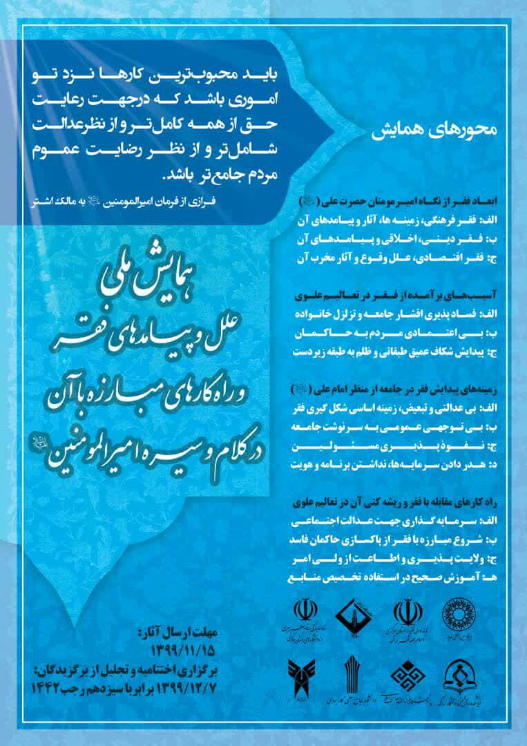 اعلام فراخوان همایش علل و پیامدهای فقر فرهنگی و فرهنگ فقر در سیره حضرت علی (ع)