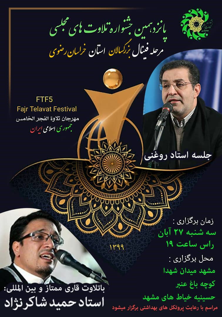 گام نهایی جشنواره تلاوتهای مجلسی در خراسان رضوی گام نهایی جشنواره تلاوتهای مجلسی در خراسان رضوی