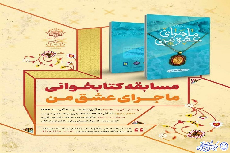 داستان &laquo;این تو و ماجرای عشق&raquo; در قاب شنبه&zwnj;های کتاب خراسان شمالی