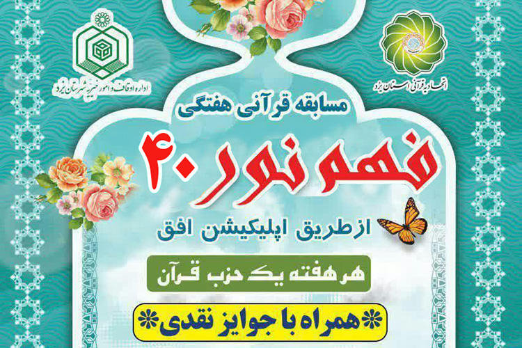 شماره چهلم مسابقه قرآنی &laquo;فهم نور&raquo; در یزد منتشر شد