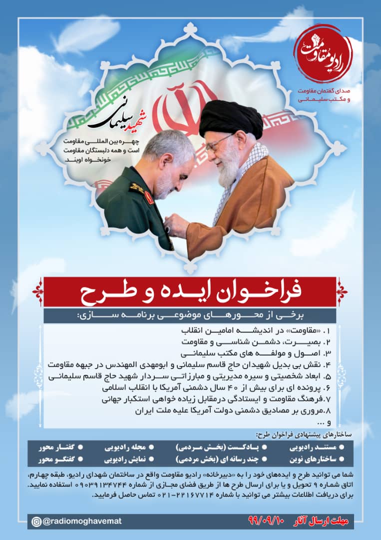 اعلام فراخوان طرح و ایده رادیویی برای اولین سالگرد شهادت سردار سلیمانی