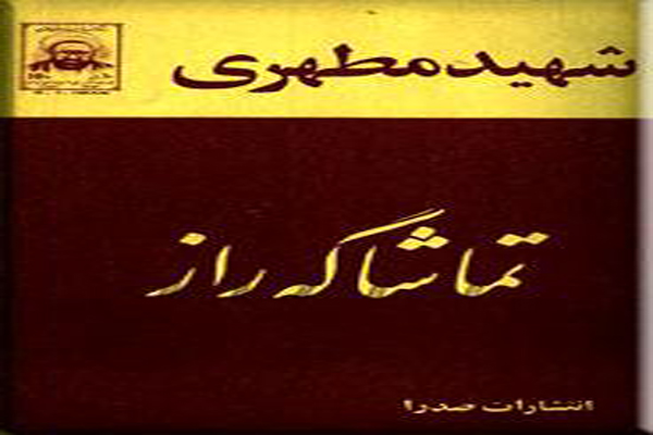 خلاصه&zwnj;نویسی کتاب &laquo;تماشاگه راز&raquo; در دورود