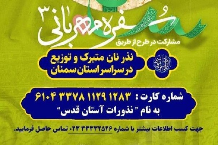 برگزاری طرح سفره مهربانی۳ با مشارکت خیران سمنان برگزاری طرح سفره مهربانی۳ با مشارکت خیران سمنان