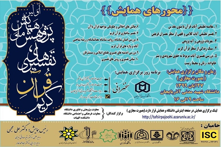 نخستین همایش ملی پژوهش&zwnj;های تفسیری در تبریز برگزار می&zwnj;شود