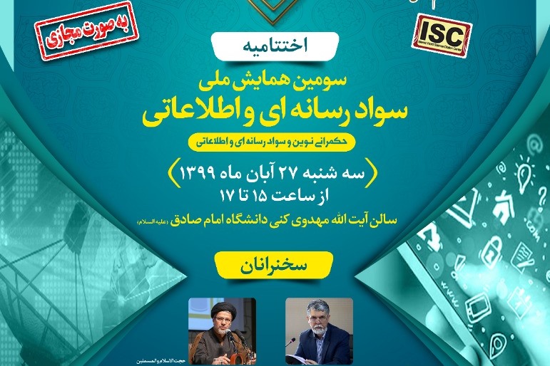 اختتامیه سومین همایش ملی سواد رسانه‌ای و اطلاعاتی برگزار می‌شود