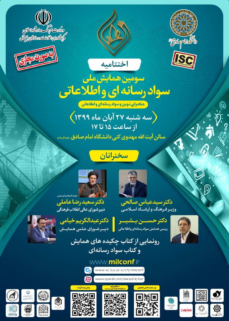 اختتامیه سومین همایش ملی سواد رسانه‌ای و اطلاعاتی برگزار می‌شود