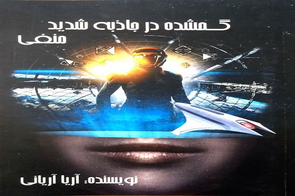 رونمایی دو کتاب &laquo;انسان و جامعه&raquo; و &laquo;گمشده در جاذبه شدید منفی&raquo; در بروجرد