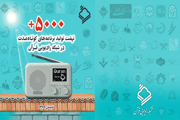 انتشار کتابچه «نهضت تولید برنامه‌های کوتاه‌مدت در رادیو قرآن»