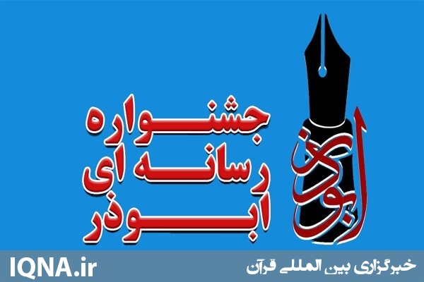 ششمین جشنواره رسانه&zwnj;ای ابوذر در اردبیل برگزار می&zwnj;شود