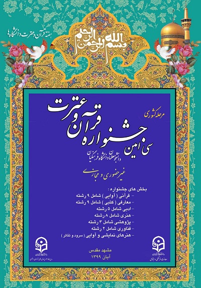 مشارکت 1450 دانشجو در جشنواره قرآن و عترت دانشگاه فرهنگیان مشارکت 1450 دانشجو در جشنواره قرآن و عترت دانشگاه فرهنگیان