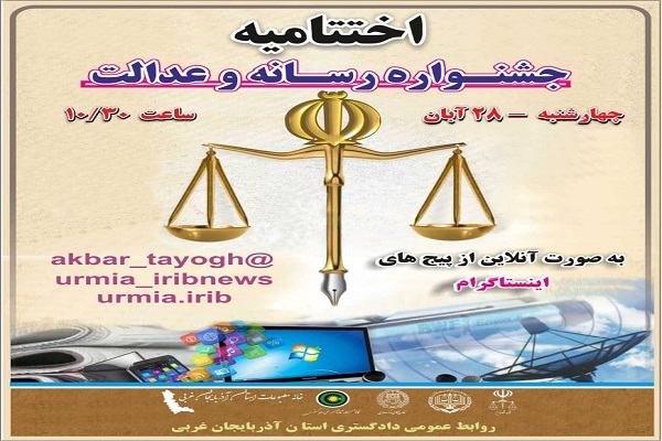 اختتامیه جشنواره &laquo;رسانه و عدالت&raquo; ۲۸ آبان برگزار می&zwnj;شود