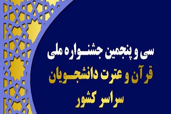 سی و پنجمین جشنواره قرآن دانشجویان 
