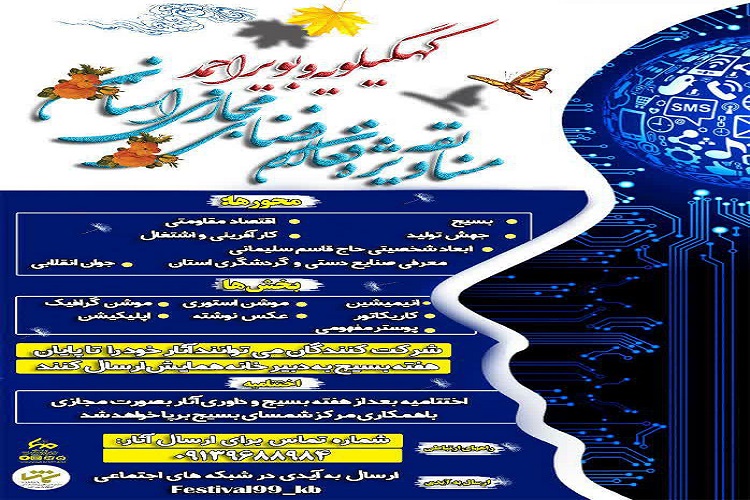 برگزاری مسابقه تولید محتوا در کهگیلویه&zwnj;وبویراحمد