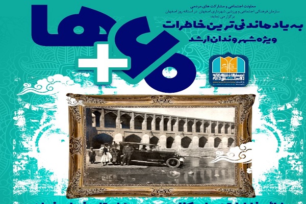 ثبت خاطرات شهروندان ارشد اصفهانی در «مثبت شصتها» ثبت خاطرات شهروندان ارشد اصفهانی در «مثبت شصتها»