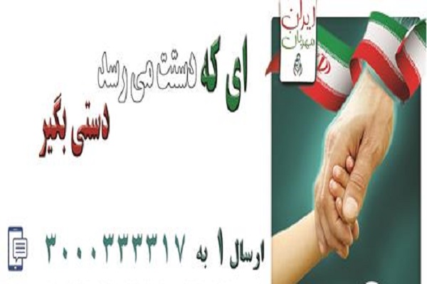 آغاز پویش &laquo;ایران مهربان&raquo; و اکرام ایتام