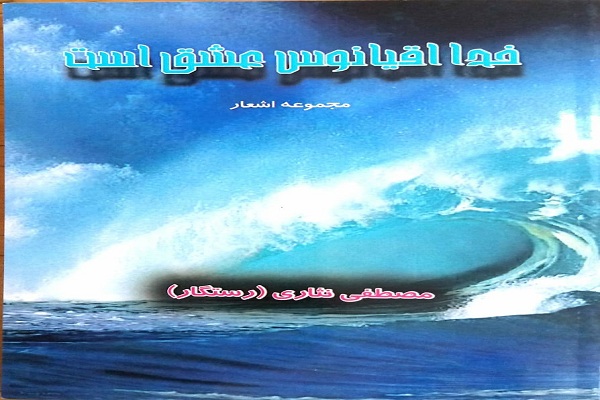 کتاب &laquo;خدا اقیانوس عشق است&raquo; رونمایی شد