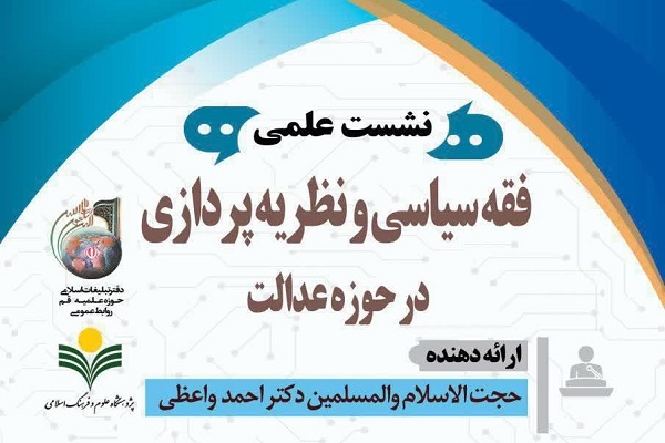 نشست علمی &laquo;فقه سیاسی و نظریه پردازی در حوزه عدالت&raquo; برگزار می&zwnj;شود