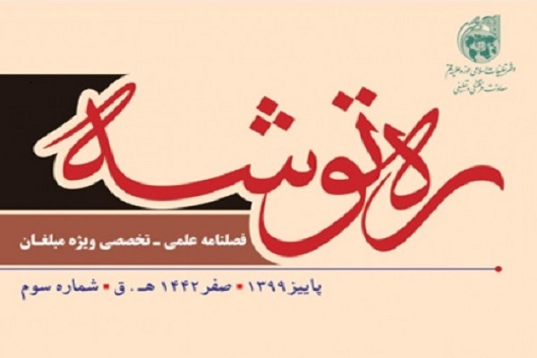 سومین شماره فصلنامه &laquo;ره توشه&raquo; ویژه مبلغان منتشر شد