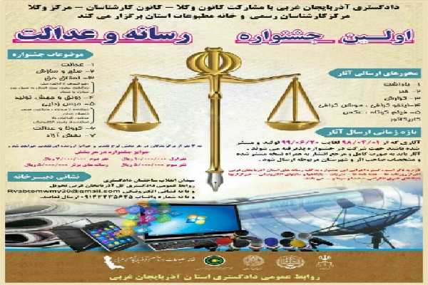 ایکنا آذربایجان&zwnj;غربی رسانه برتر جشنواره &laquo;رسانه و عدالت&raquo; شد