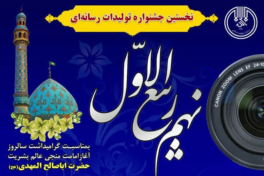 جشنواره تولیدات رسانه&zwnj;ای &laquo;نهم ربیع&zwnj;الاول&raquo; در اسدآباد برگزار می&zwnj;شود