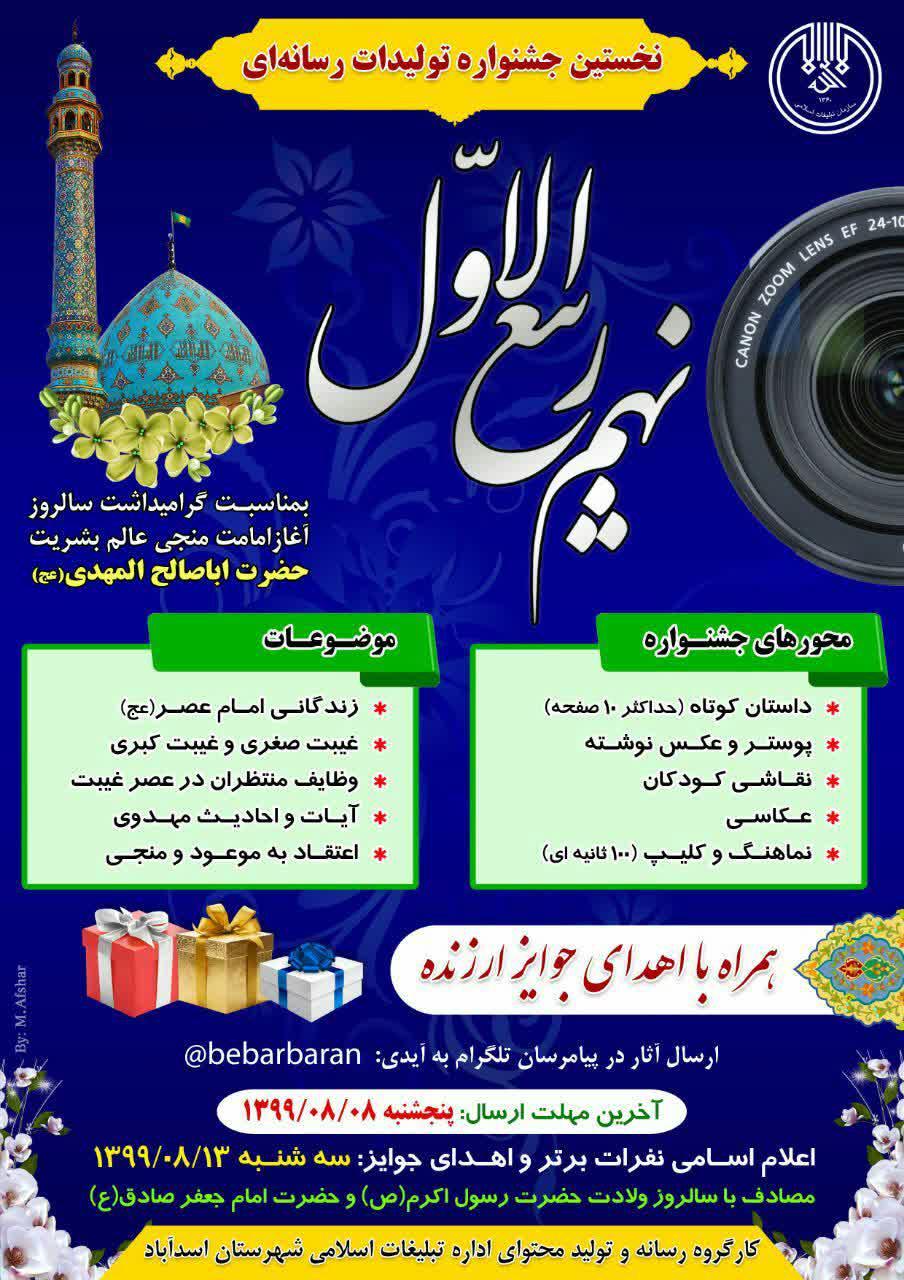 جشنواره تولیدات رسانه&zwnj;ای &laquo;نهم ربیع&zwnj;الاول&raquo; در اسدآباد برگزار می&zwnj;شود
