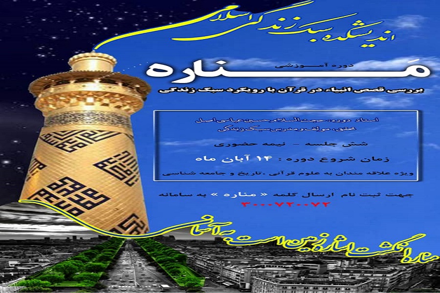 بررسی قصص انبیا در قرآن کریم با رویکرد سبک زندگی