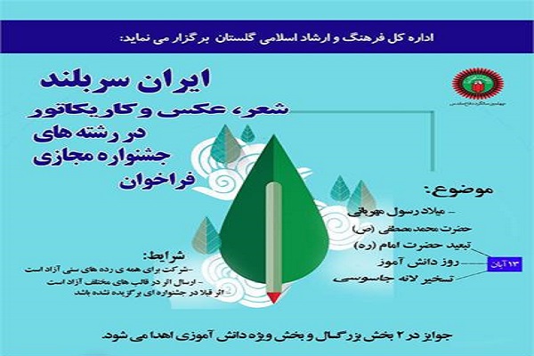 انتشار فراخوان جشنواره مجازی &laquo;ایران سربلند&raquo; در گلستان