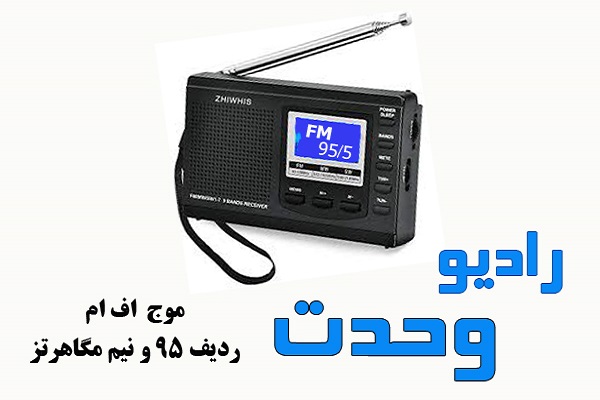راه&zwnj;اندازی &laquo;رادیو وحدت &raquo; در گلستان