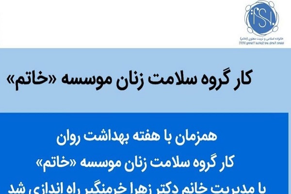 کارگروه سلامت زنان مؤسسه خاتم آغاز به کارکرد