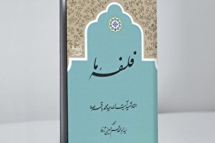 «فلسفه ما»؛ خاکریزی قوی مقابل مادی‌گرایان فلسفه