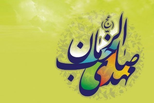 سیره اقتصادی حضرت مهدی(عج) در عصر ظهور