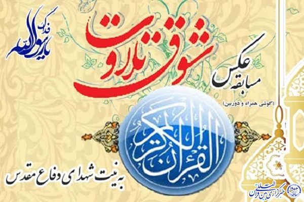 اعلام نتایج مسابقه عکس &laquo;شوق تلاوت&raquo; در اردبیل