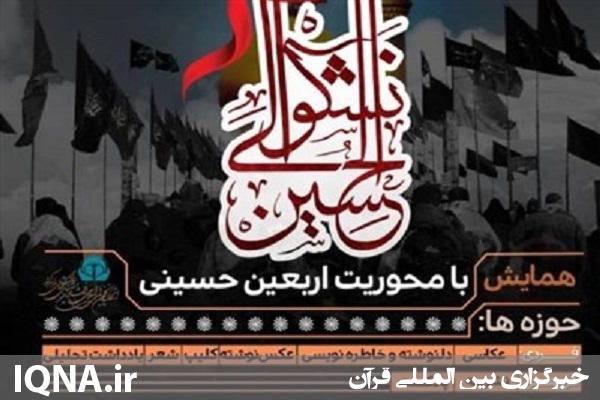 کسب رتبه برتر خبرنگار ایکنا اردبیل در مسابقه عکاسی نشکوا الی الحسین