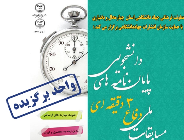 انتخاب جهاددانشگاهی چهارمحالوبختیاری بهعنوان مجری برگزیده مسابقات دفاع سه دقیقهای