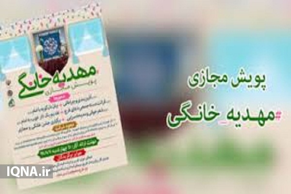 پویش مجازی مهدیه&zwnj;های خانگی در اردبیل برگزار می&zwnj;شود