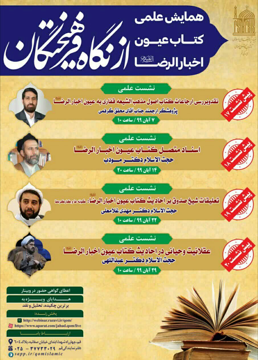 سلسله نشست‌های «کتاب عیون اخبارالرضا(ع) از نگاه فرهیختگان» برگزار می‌شود
