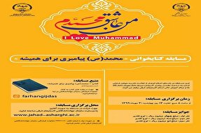 معرفی برگزیدگان مسابقه «محمد(ص) پیامبری برای همیشه»