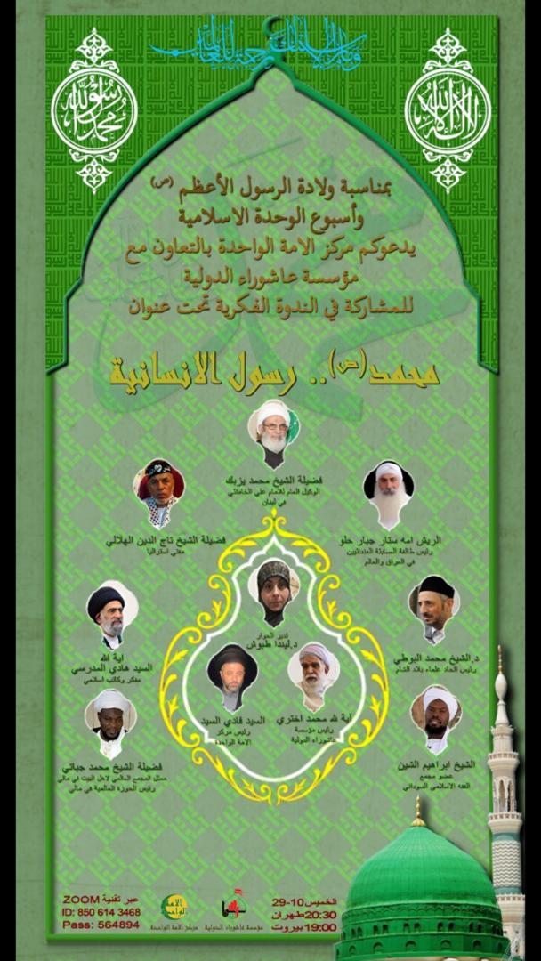 آماده// برگزاری وبینار بین‌المللی «حضرت محمد(ص) پیام آور انسانیت» به مناسبت هفته وحدت