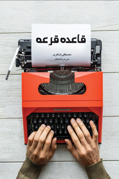 کتاب «قاعده قرعه» روانه بازار نشر شد