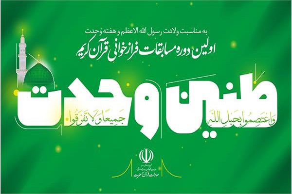 برگزاری اولین دوره مسابقه فراز&zwnj;خوانی قرآن به مناسبت هفته وحدت